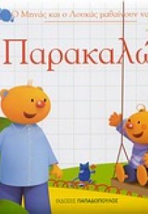Ο Μηνάς και ο Λουκάς μαθαίνουν να λένε... Παρακαλώ