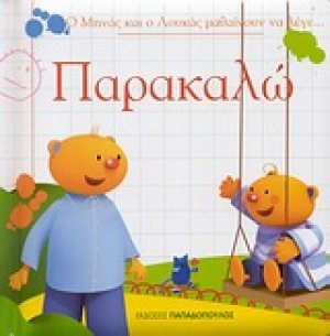 Ο Μηνάς και ο Λουκάς μαθαίνουν να λένε... Παρακαλώ
