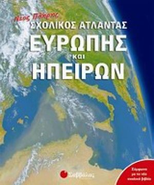 Νέος πλήρης σχολικός άτλαντας Ευρώπης και ηπείρων