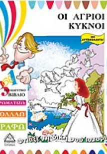 Οι άγριοι κύκνοι