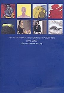 Νέα αποκτήματα της Εθνικής Πινακοθήκης 1992-2009