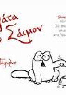 Η γάτα του Σάιμον