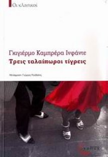 Τρεις ταλαίπωροι τίγρεις