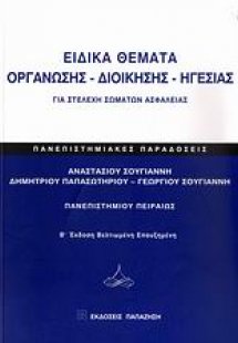 Ειδικά θέματα οργάνωσης - διοίκησης - ηγεσίας για στελέ...
