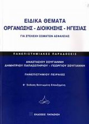 Ειδικά θέματα οργάνωσης - διοίκησης - ηγεσίας για στελέχη σωμάτων ασφαλείας