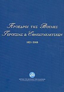 Πρόεδροι της Βουλής, Γερουσίας και Εθνοσυνελεύσεων 1821...
