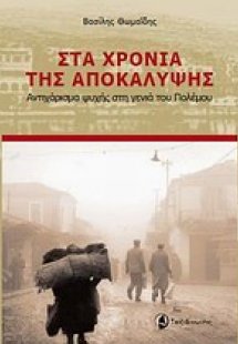 Στα χρόνια της αποκάλυψης