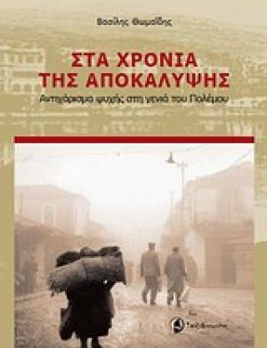 Στα χρόνια της αποκάλυψης