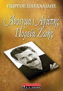 Άνοιγμα αγάπης, πορεία ζωής