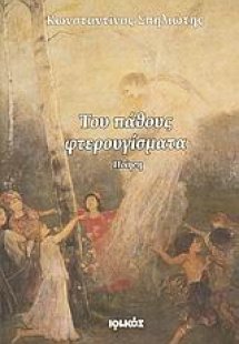 Του πάθους φτερουγίσματα