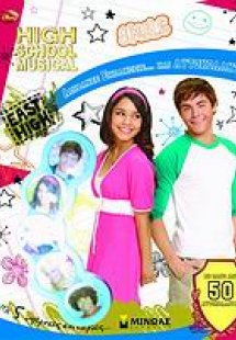 High School Musical: Απίθανες εκπλήξεις... και αυτοκόλλ...