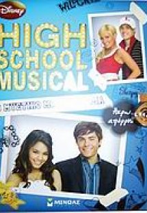 High School Musical: Το μυστικό μου λεύκωμα