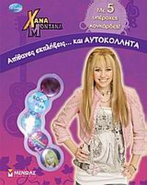 Χάνα Μοντάνα: Απίθανες εκπλήξεις... και αυτοκόλλητα