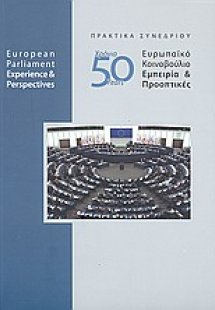 50χρόνια Ευρωπαϊκό Κοινοβούλιο
