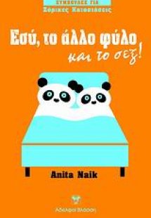 Εσύ, το άλλο φύλο και το σεξ!