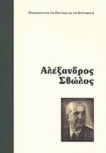 Αλέξανδρος Σβώλος