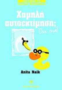 Χαμηλή αυτοεκτίμηση; Όχι πια!