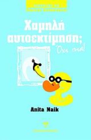 Χαμηλή αυτοεκτίμηση; Όχι πια!