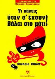 Τι κάνεις όταν σ' έχουν βάλει στο μάτι!