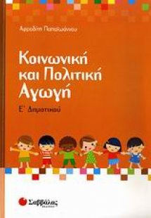 Κοινωνική και πολιτική αγωγή Ε΄ δημοτικού