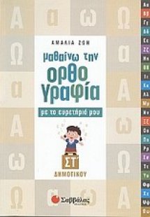 Μαθαίνω την ορθογραφία με το ευρετήριό μου ΣΤ΄ δημοτικο...