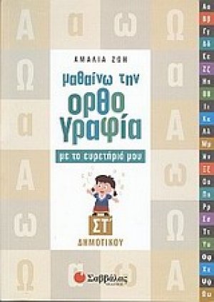 Μαθαίνω την ορθογραφία με το ευρετήριό μου ΣΤ΄ δημοτικού