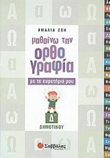 Μαθαίνω την ορθογραφία με το ευρετήριό μου Δ΄ δημοτικού