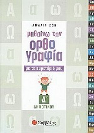 Μαθαίνω την ορθογραφία με το ευρετήριό μου Δ΄ δημοτικού