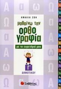 Μαθαίνω την ορθογραφία με το ευρετήριό μου Γ΄ δημοτικού