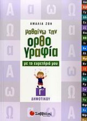 Μαθαίνω την ορθογραφία με το ευρετήριό μου Γ΄ δημοτικού