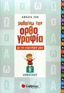 Μαθαίνω την ορθογραφία με το ευρετήριό μου Β΄ δημοτικού