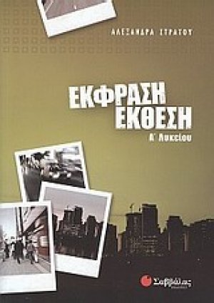 Έκθεση - έκφραση Α΄ λυκείου
