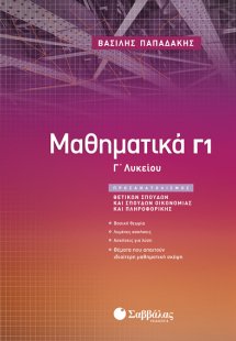Μαθηματικά Γ1 Λυκείου Προσανατολισμού Θετικών Σπουδών &...