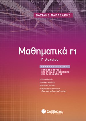 Μαθηματικά Γ1 Λυκείου Προσανατολισμού Θετικών Σπουδών & Σπουδών Οικονομίας και Πληροφορικής