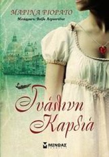 Γυάλινη καρδιά