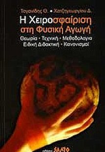 Η χειροσφαίριση στη φυσική αγωγή