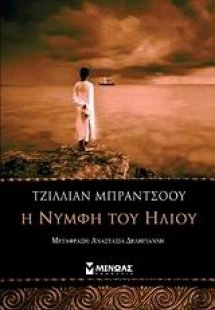 Η νύμφη του ήλιου