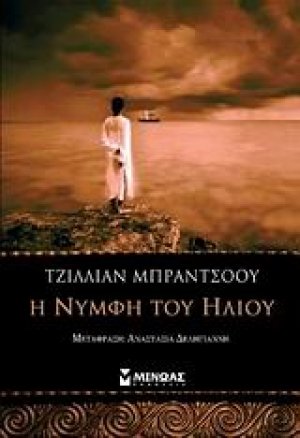 Η νύμφη του ήλιου