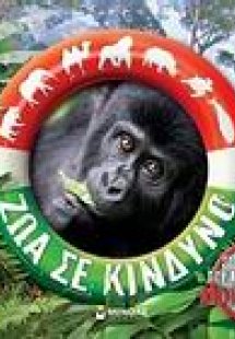 Ζώα σε κίνδυνο