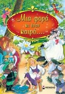Μια φορά κι έναν καιρό…