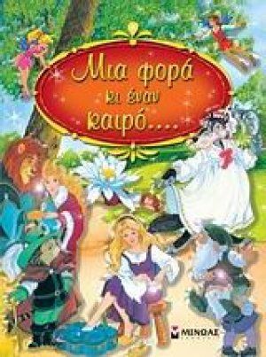 Μια φορά κι έναν καιρό…