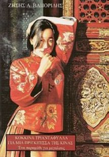 Κόκκινα τριαντάφυλλα για μια πριγκίπισα της Κίνας