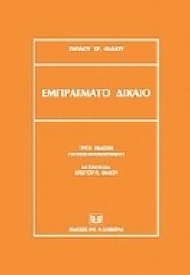 Εμπράγματο δίκαιο