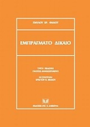 Εμπράγματο δίκαιο