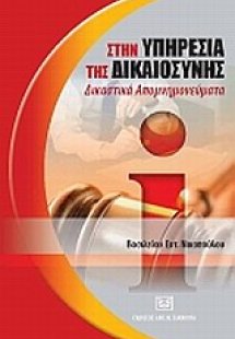 Στην υπηρεσία της δικαιοσύνης