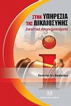 Στην υπηρεσία της δικαιοσύνης