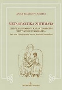 Μεταφραστικά ζητήματα στην ελληνόφωνη και λατινόφωνη χρ...