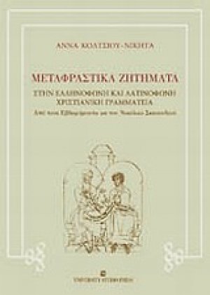 Μεταφραστικά ζητήματα στην ελληνόφωνη και λατινόφωνη χριστιανική γραμματεία