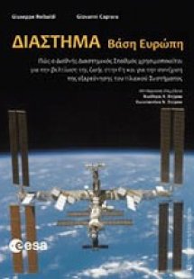 Διάστημα Βάση Ευρώπη