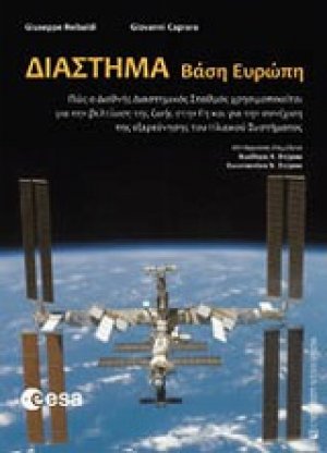 Διάστημα Βάση Ευρώπη
